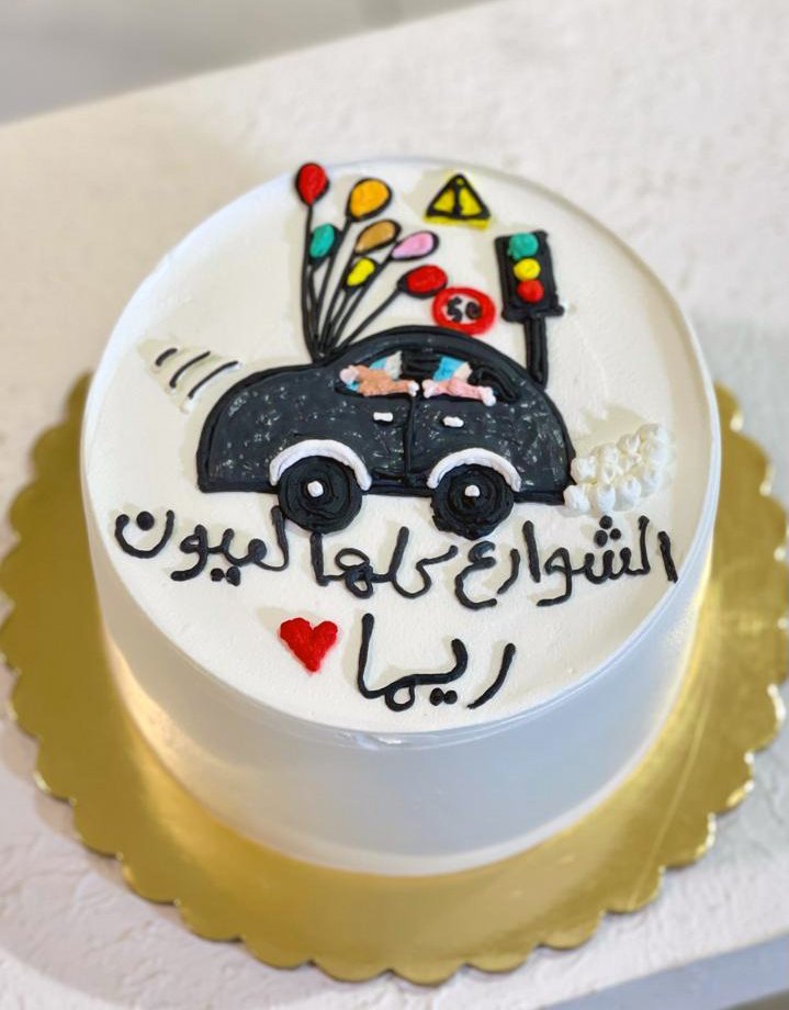 كيكة رخصة القيادة 